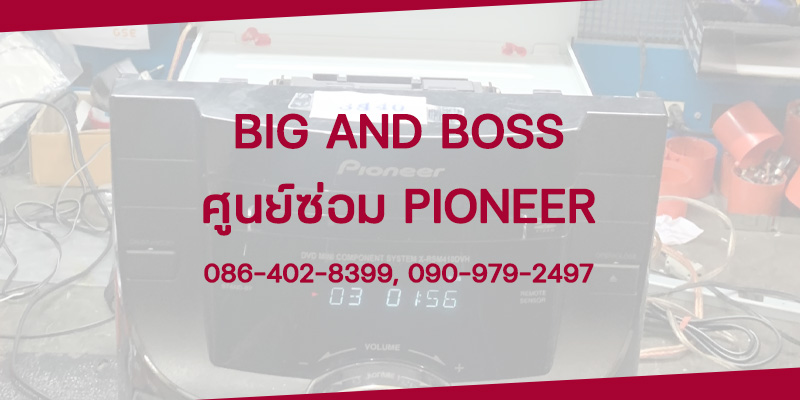 ศูนย์ซ่อม Pioneer ลาดกระบัง ซ่อมเครื่องเสียงรถยนต์ ซ่อมเครื่องเสียงในบ้าน เครื่องเล่นดีเจ และอะไหล่ไพโอเนียร์